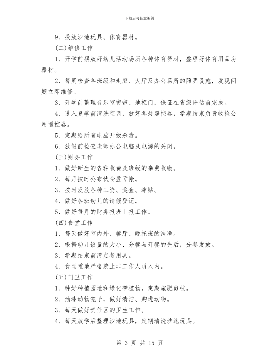 幼儿园后勤工作计划4篇与幼儿园后勤工作述职报告或总结汇编_第3页