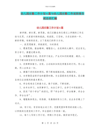 幼儿园后勤工作计划4篇与幼儿园后勤工作述职报告或总结汇编