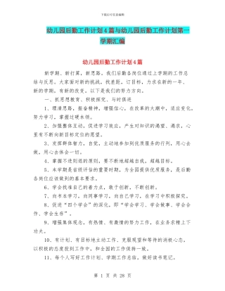 幼儿园后勤工作计划4篇与幼儿园后勤工作计划第一学期汇编