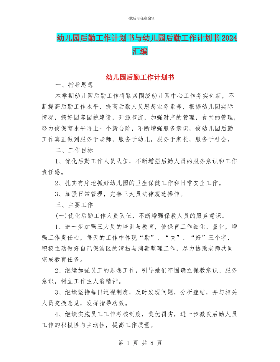 幼儿园后勤工作计划书与幼儿园后勤工作计划书2024汇编_第1页