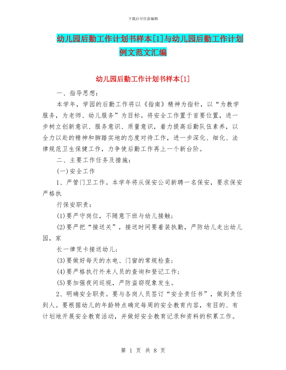 幼儿园后勤工作计划书样本[1]与幼儿园后勤工作计划例文范文汇编_第1页