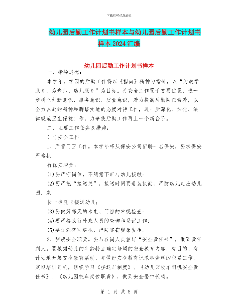 幼儿园后勤工作计划书样本与幼儿园后勤工作计划书样本2024汇编_第1页