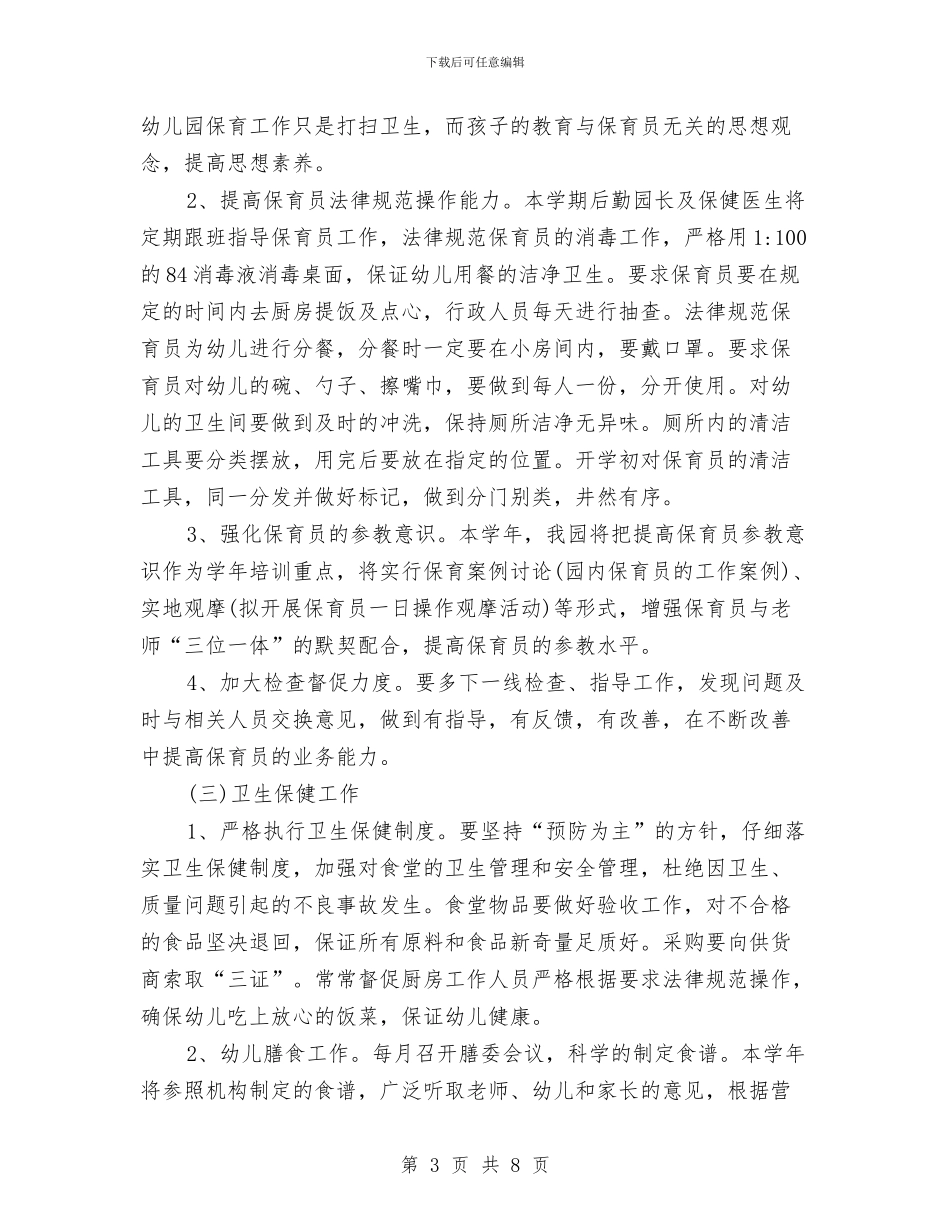 幼儿园后勤工作计划书样本与幼儿园后勤工作计划书样本2024汇编_第3页