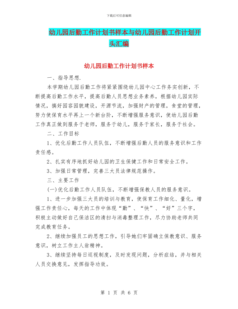 幼儿园后勤工作计划书样本与幼儿园后勤工作计划开头汇编_第1页