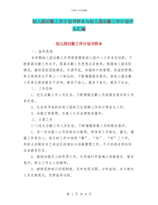 幼儿园后勤工作计划书样本与幼儿园后勤工作计划开头汇编