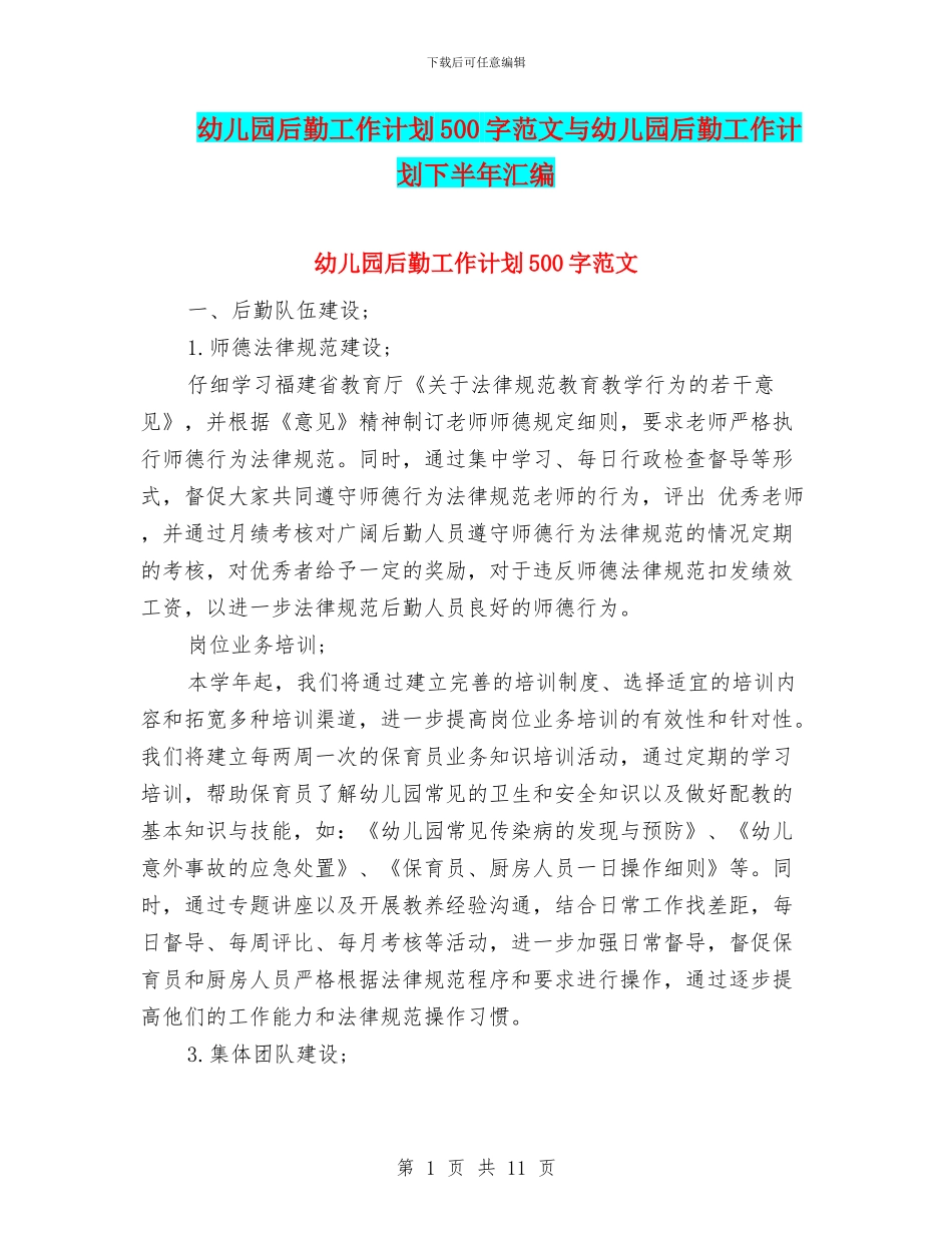 幼儿园后勤工作计划500字范文与幼儿园后勤工作计划下半年汇编_第1页