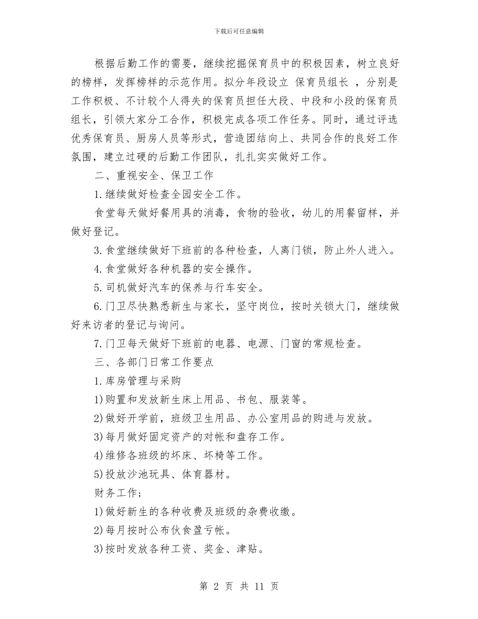 幼儿园后勤工作计划500字范文与幼儿园后勤工作计划下半年汇编_第2页