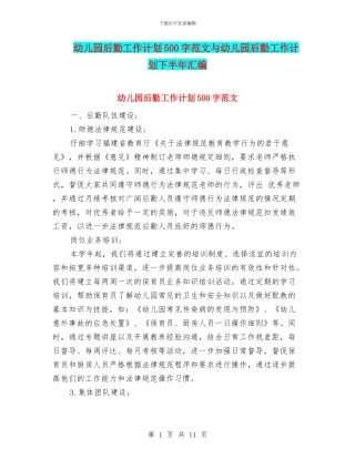 幼儿园后勤工作计划500字范文与幼儿园后勤工作计划下半年汇编