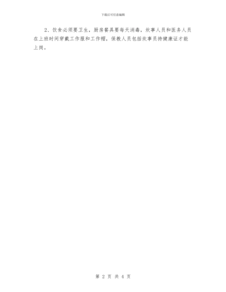 幼儿园后勤工作计划与幼儿园后勤工作计划500字范文汇编_第2页