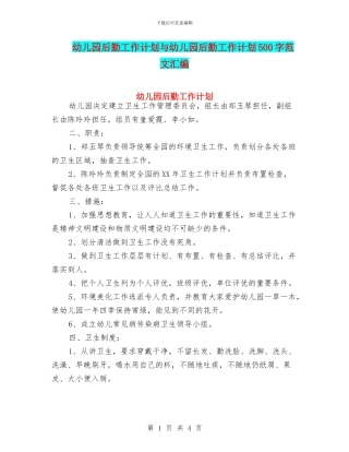 幼儿园后勤工作计划与幼儿园后勤工作计划500字范文汇编