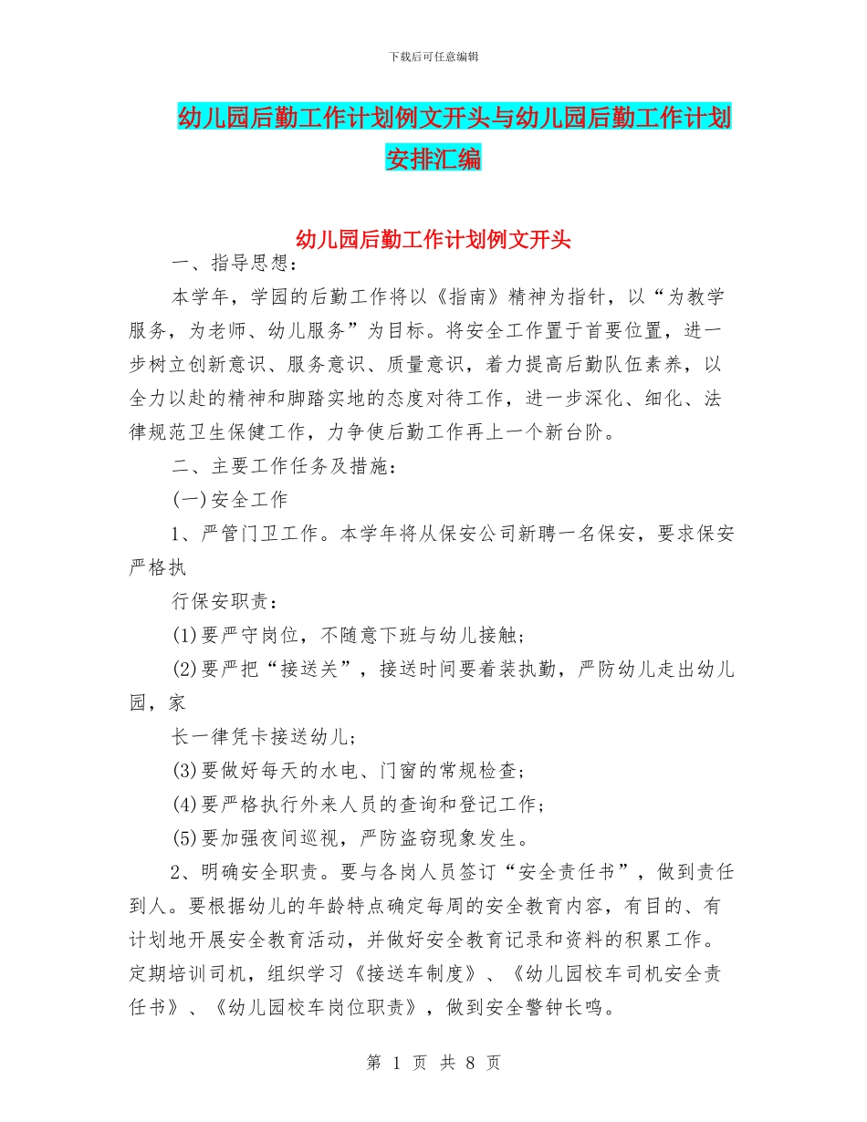 幼儿园后勤工作计划例文开头与幼儿园后勤工作计划安排汇编_第1页