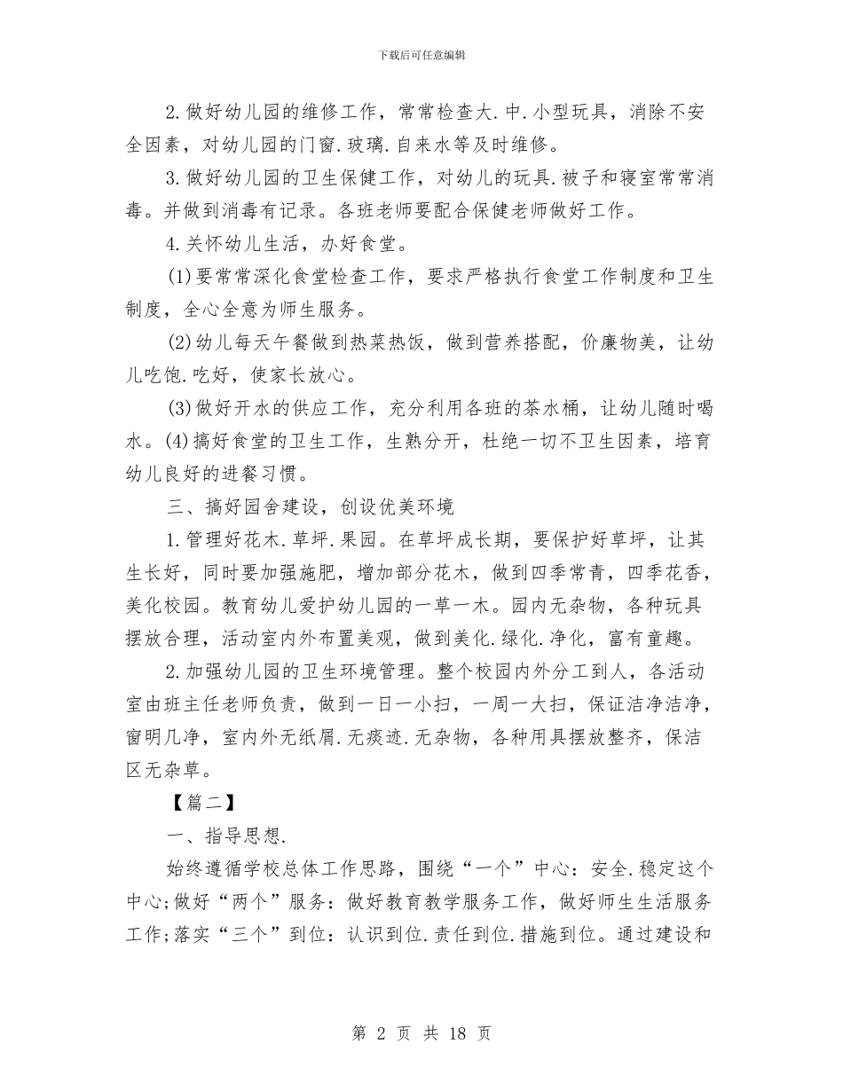 幼儿园后勤工作计划与幼儿园后勤工作计划下半年汇编_第2页