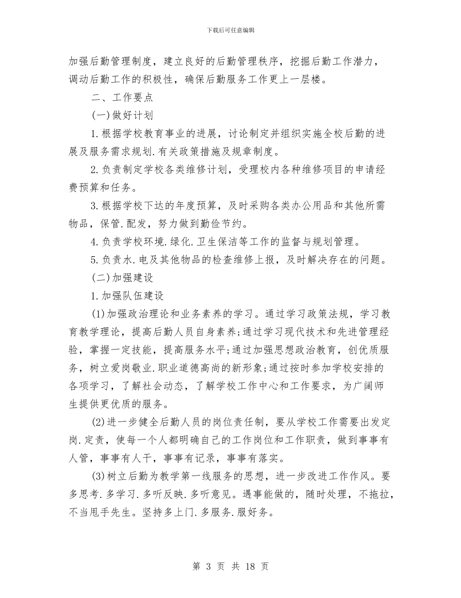 幼儿园后勤工作计划与幼儿园后勤工作计划下半年汇编_第3页