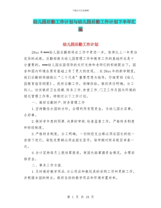 幼儿园后勤工作计划与幼儿园后勤工作计划下半年汇编