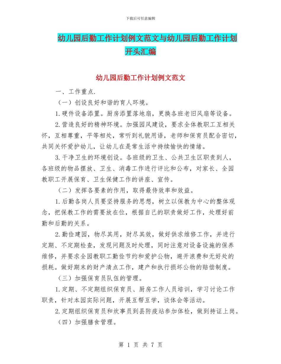 幼儿园后勤工作计划例文范文与幼儿园后勤工作计划开头汇编_第1页