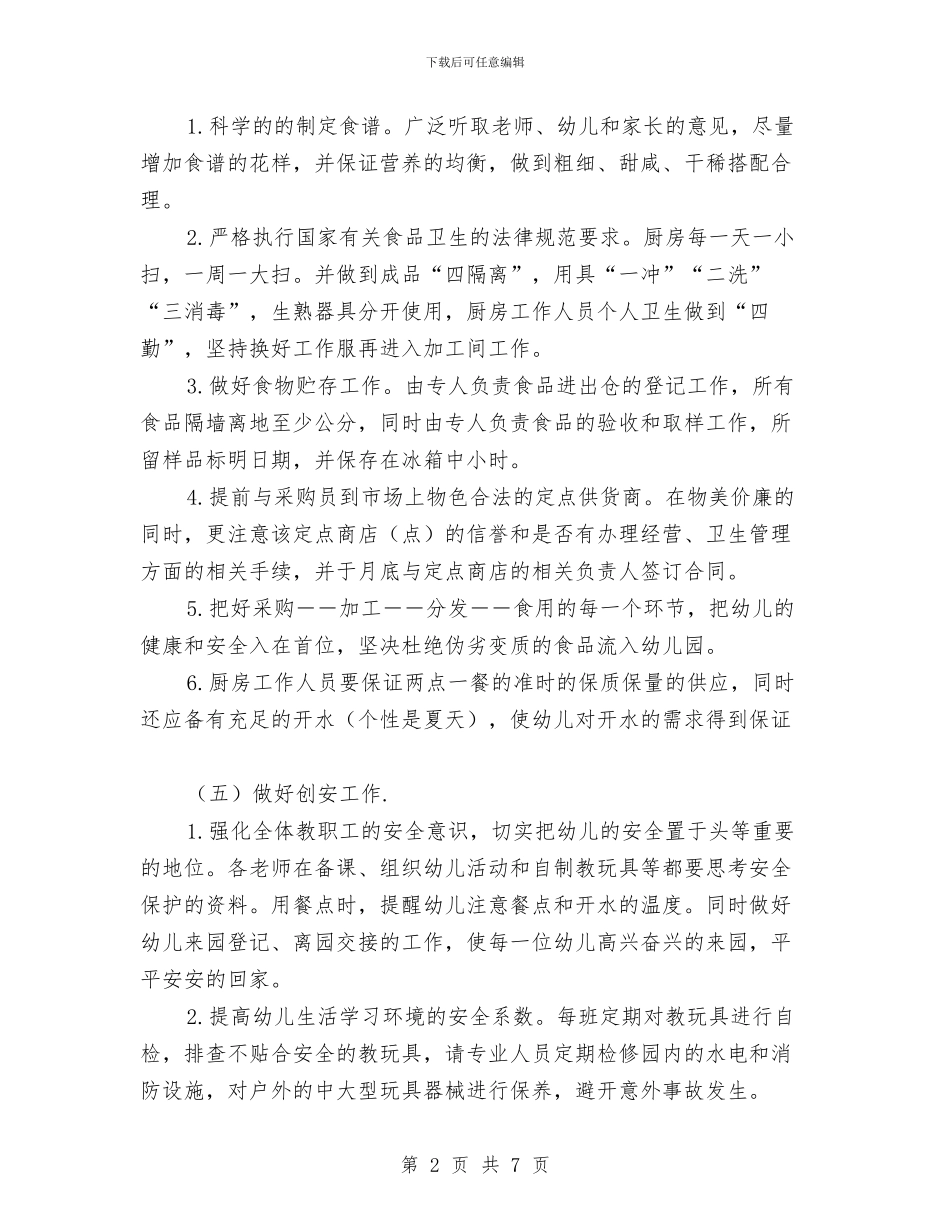幼儿园后勤工作计划例文范文与幼儿园后勤工作计划开头汇编_第2页