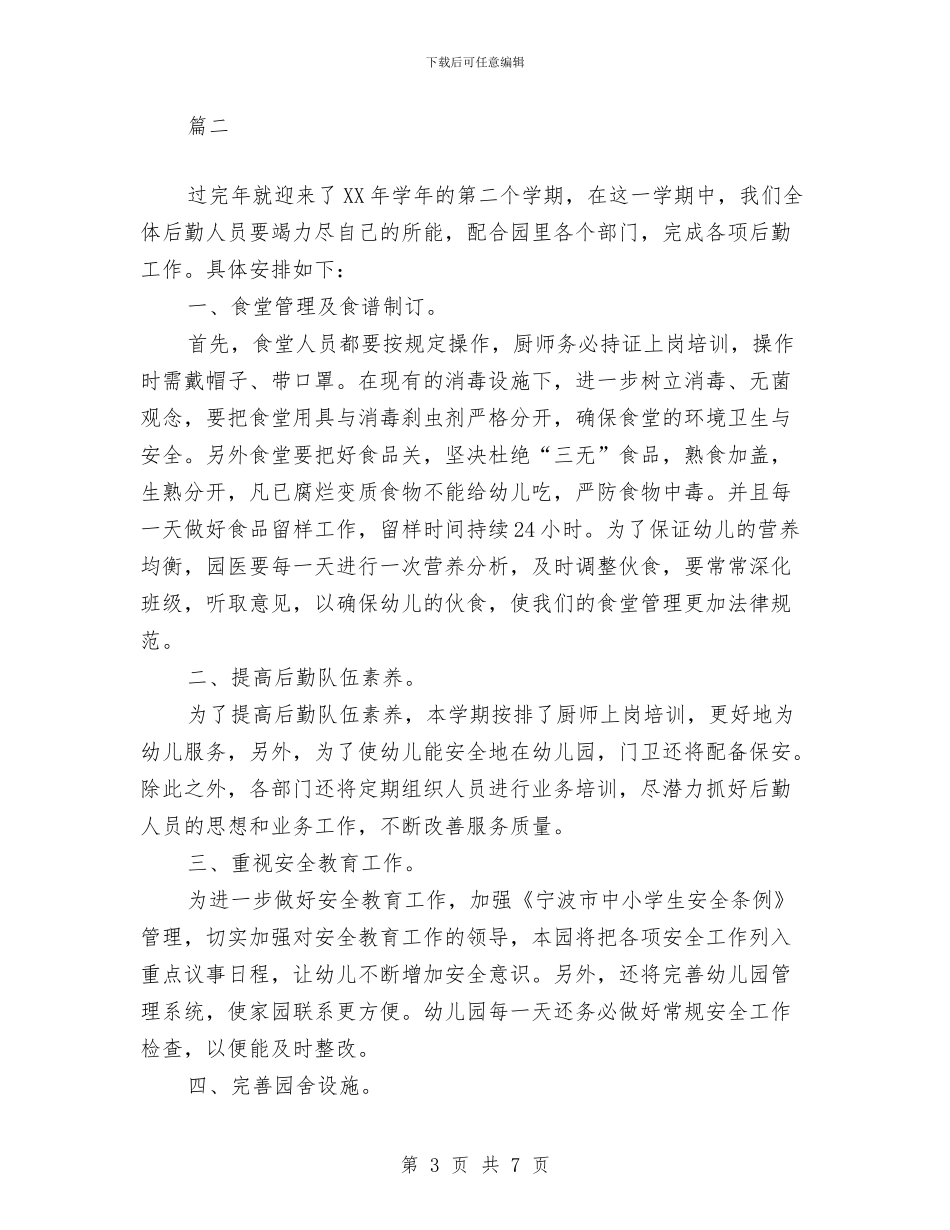 幼儿园后勤工作计划例文范文与幼儿园后勤工作计划开头汇编_第3页