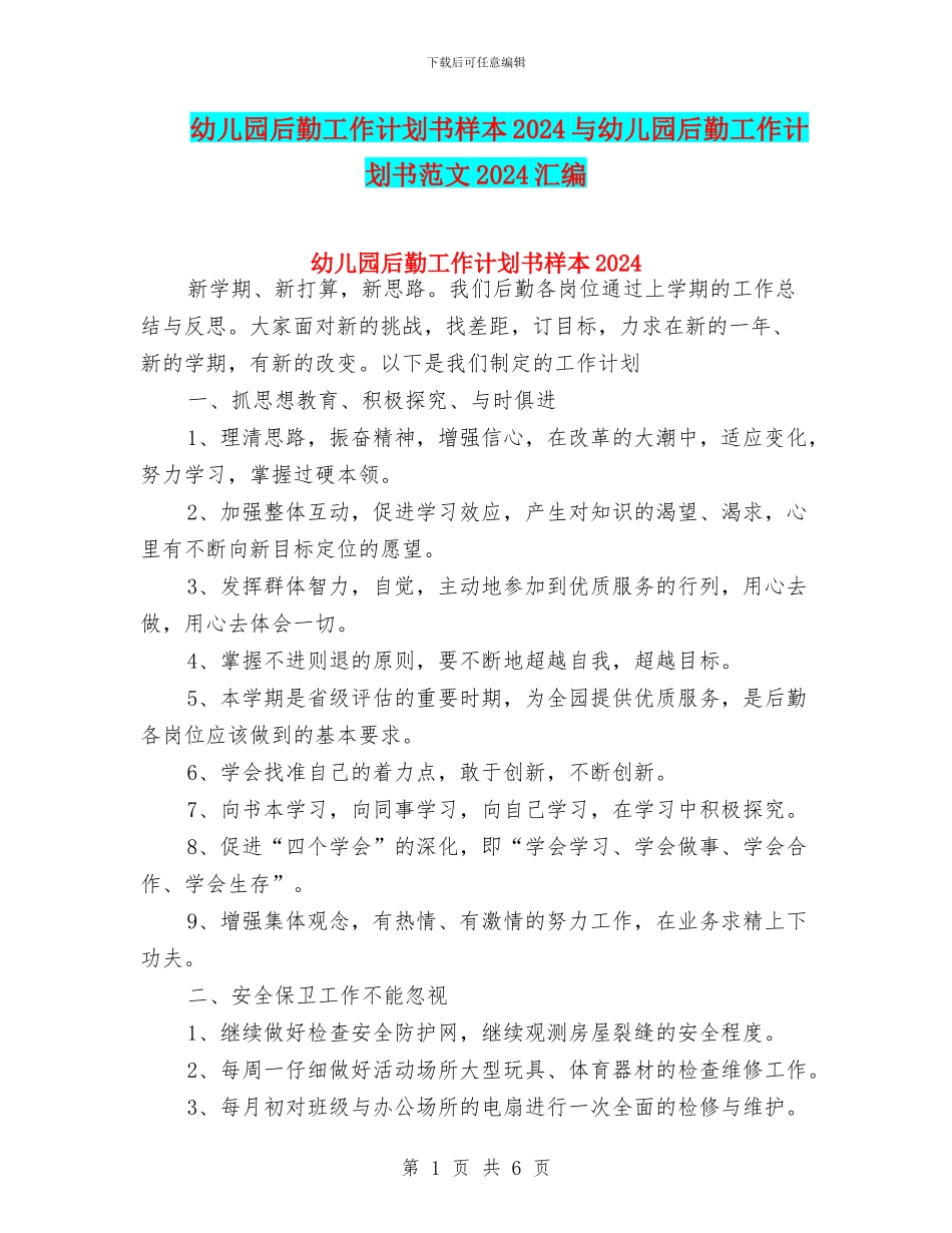 幼儿园后勤工作计划书样本2024与幼儿园后勤工作计划书范文2024汇编_第1页