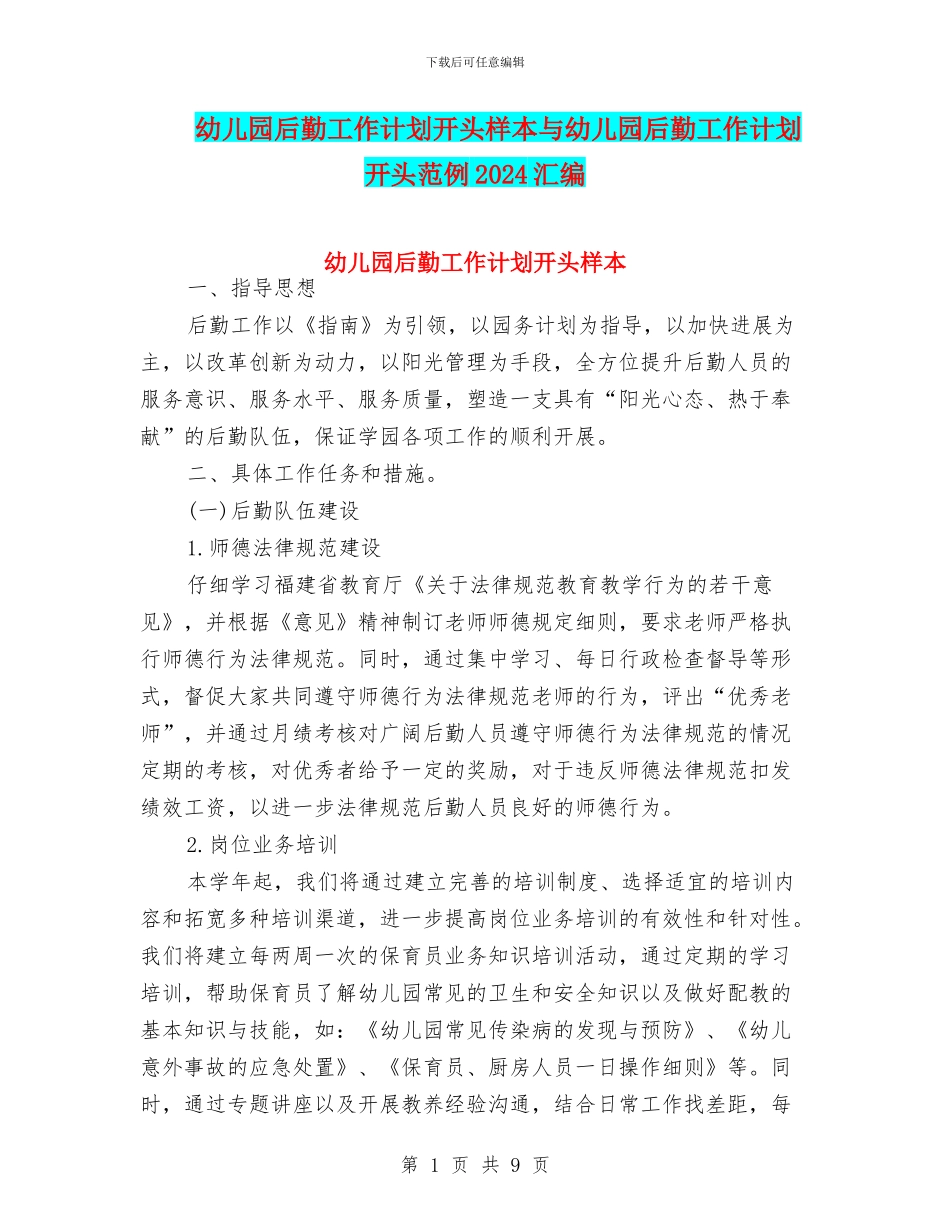 幼儿园后勤工作计划开头样本与幼儿园后勤工作计划开头范例2024汇编_第1页