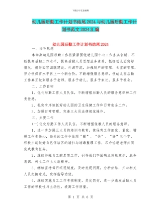 幼儿园后勤工作计划书结尾2024与幼儿园后勤工作计划书范文2024汇编