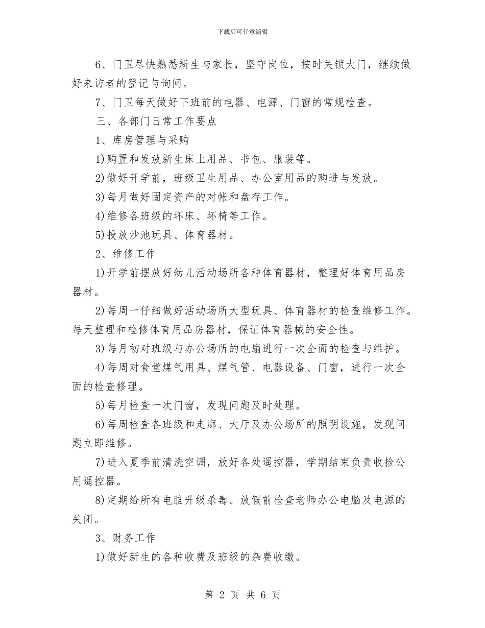 幼儿园后勤工作计划安排与幼儿园后勤工作计划开头汇编_第2页
