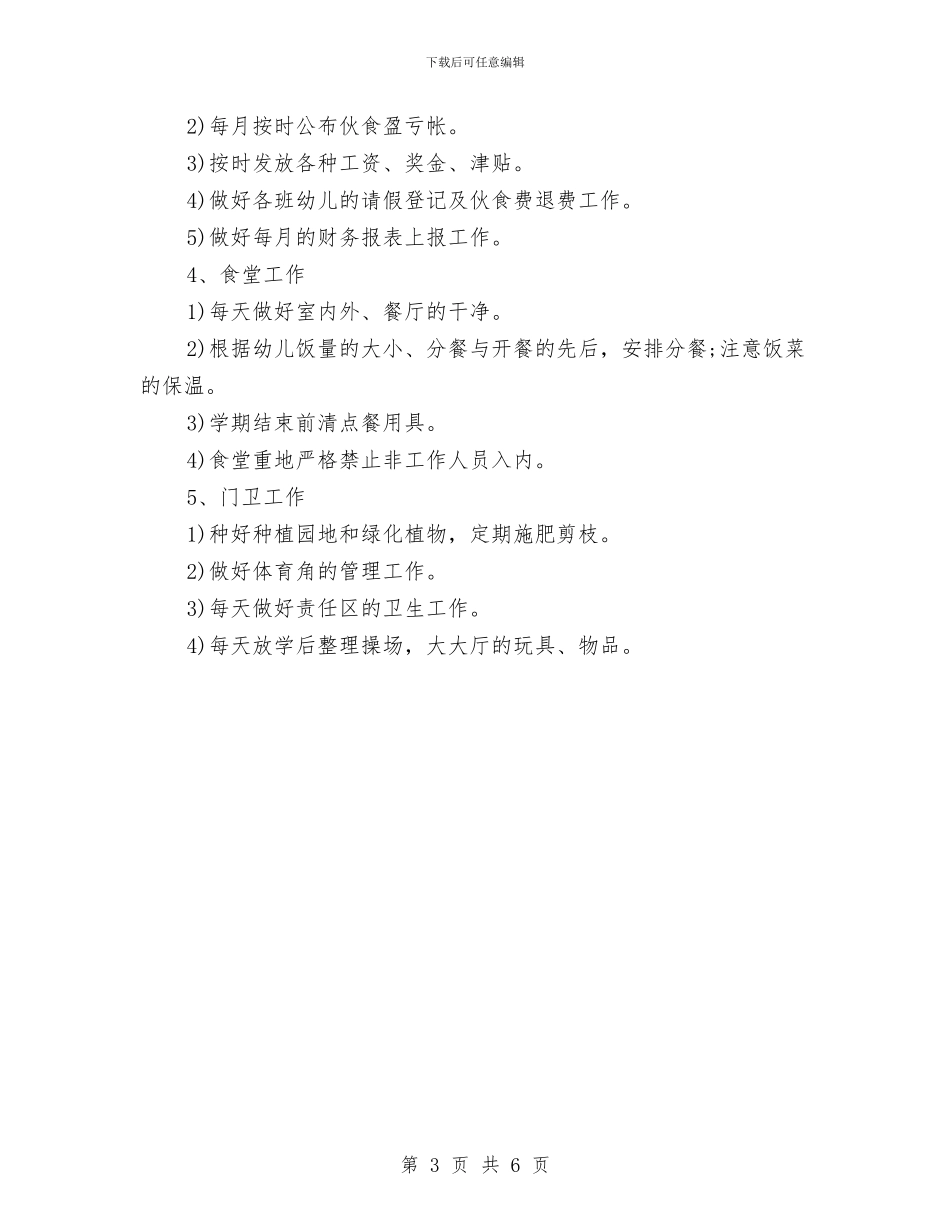 幼儿园后勤工作计划安排与幼儿园后勤工作计划开头汇编_第3页