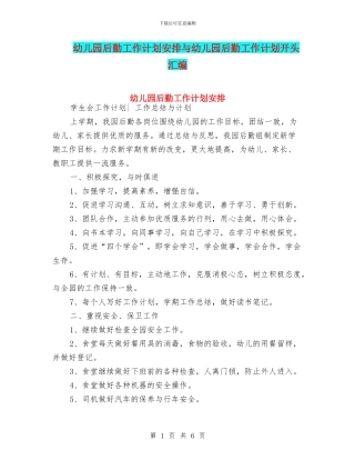 幼儿园后勤工作计划安排与幼儿园后勤工作计划开头汇编
