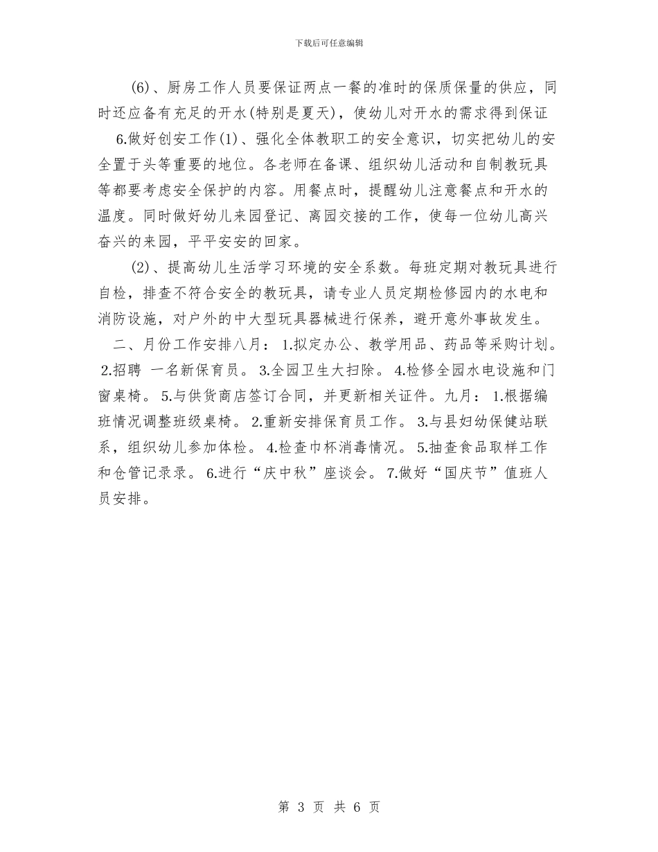 幼儿园后勤工作计划书表2024与幼儿园后勤工作计划例文2024汇编_第3页