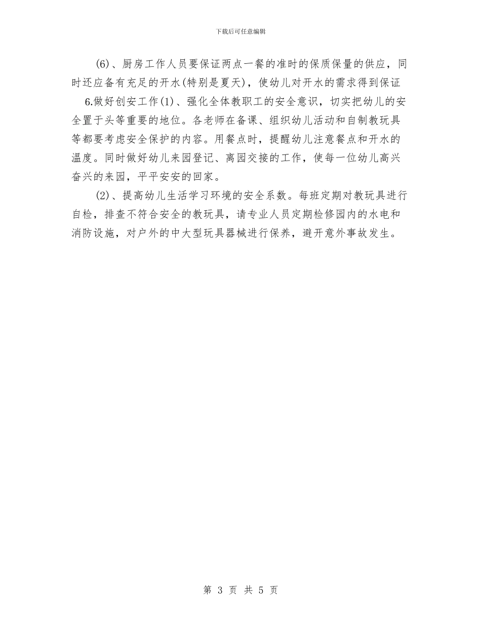幼儿园后勤工作计划报告2024年度与幼儿园后勤工作计划报告2024汇编_第3页