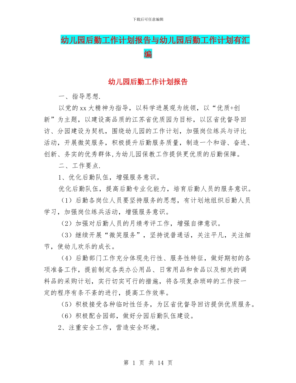 幼儿园后勤工作计划报告与幼儿园后勤工作计划有汇编_第1页