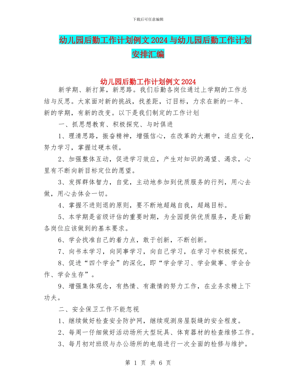 幼儿园后勤工作计划例文2024与幼儿园后勤工作计划安排汇编_第1页