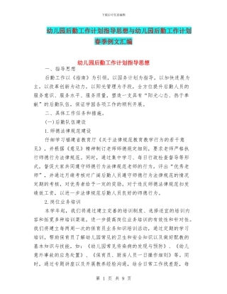 幼儿园后勤工作计划指导思想与幼儿园后勤工作计划春季例文汇编