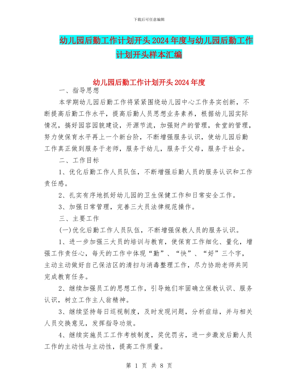 幼儿园后勤工作计划开头2024年度与幼儿园后勤工作计划开头样本汇编_第1页