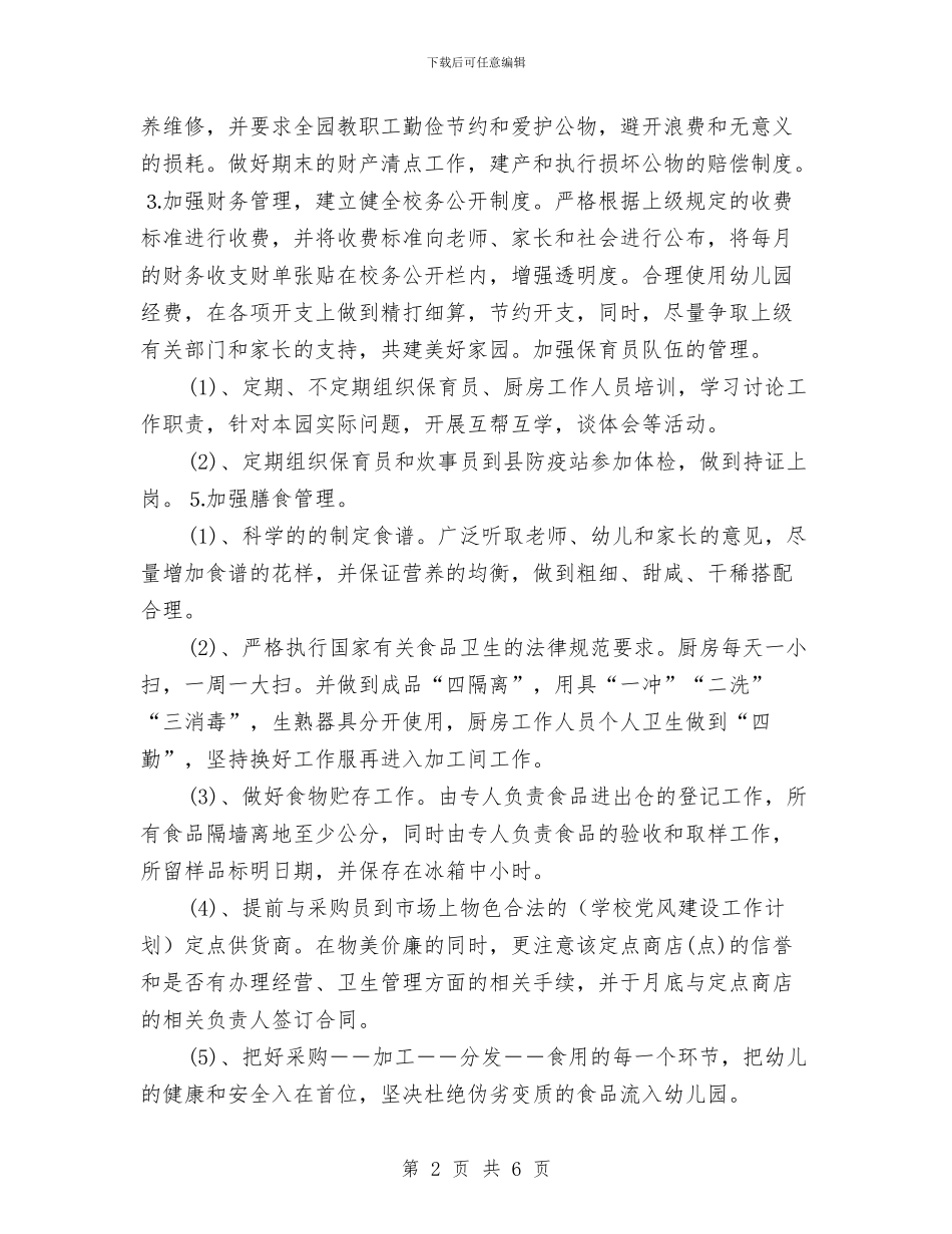 幼儿园后勤工作计划书表2024与幼儿园后勤工作计划例文汇编_第2页