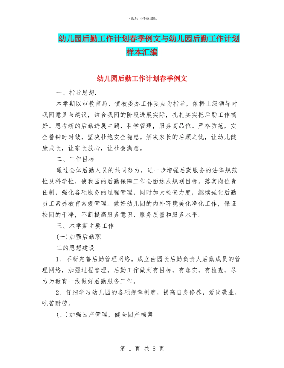 幼儿园后勤工作计划春季例文与幼儿园后勤工作计划样本汇编_第1页