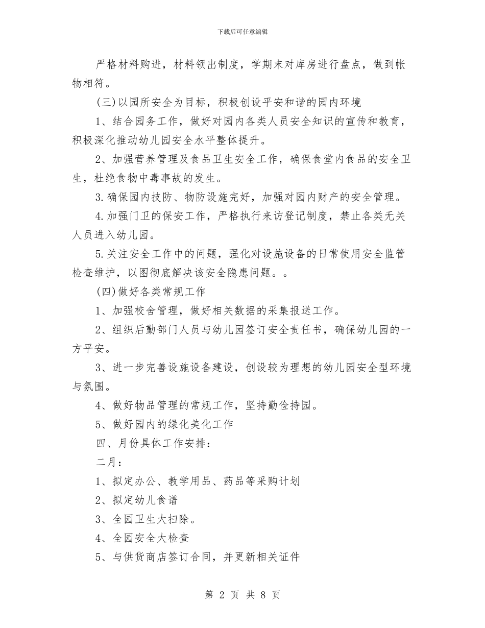 幼儿园后勤工作计划春季例文与幼儿园后勤工作计划样本汇编_第2页