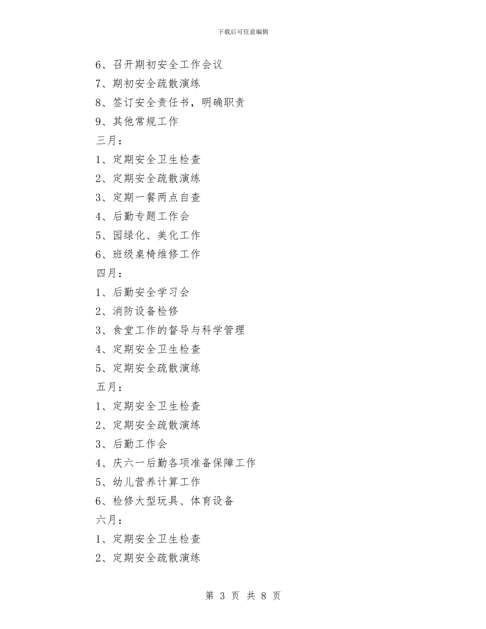 幼儿园后勤工作计划春季例文与幼儿园后勤工作计划样本汇编_第3页