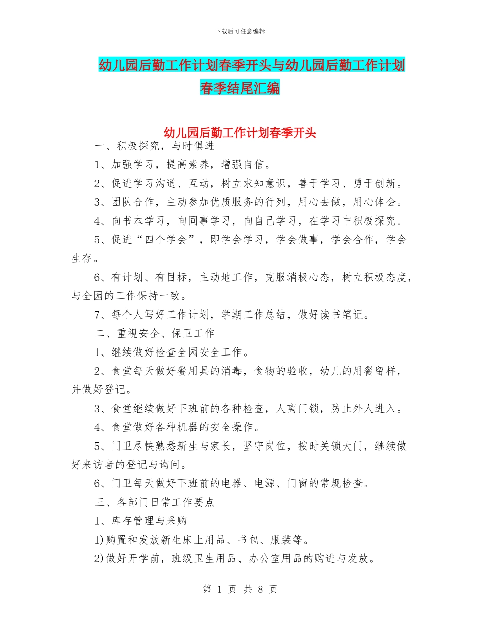 幼儿园后勤工作计划春季开头与幼儿园后勤工作计划春季结尾汇编_第1页