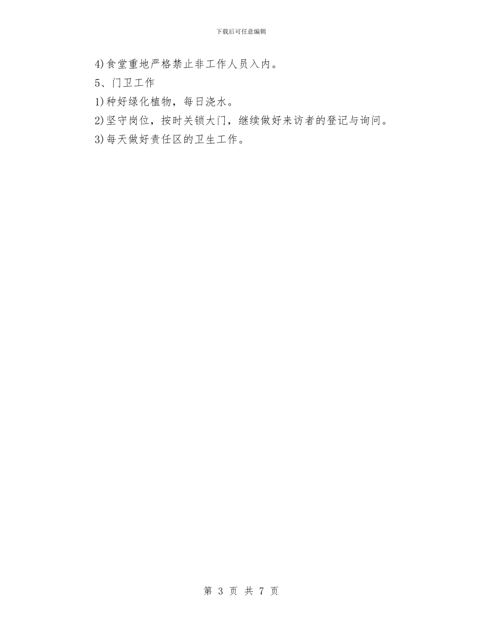 幼儿园后勤工作计划春季开头与幼儿园后勤工作计划春季样本2024汇编_第3页