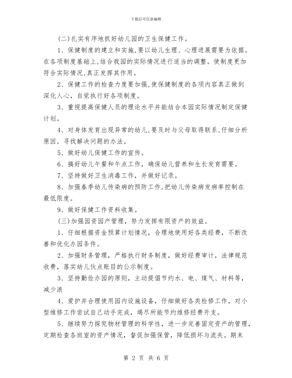 幼儿园后勤工作计划开头2024年度与幼儿园后勤工作计划开头范例2024汇编_第2页