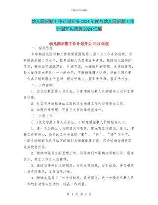 幼儿园后勤工作计划开头2024年度与幼儿园后勤工作计划开头范例2024汇编