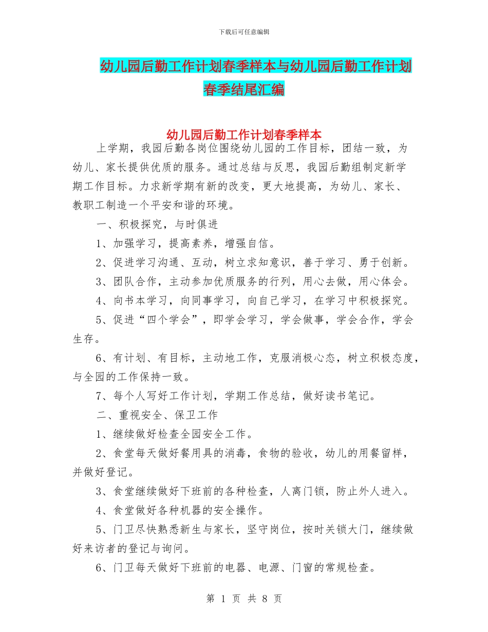 幼儿园后勤工作计划春季样本与幼儿园后勤工作计划春季结尾汇编_第1页