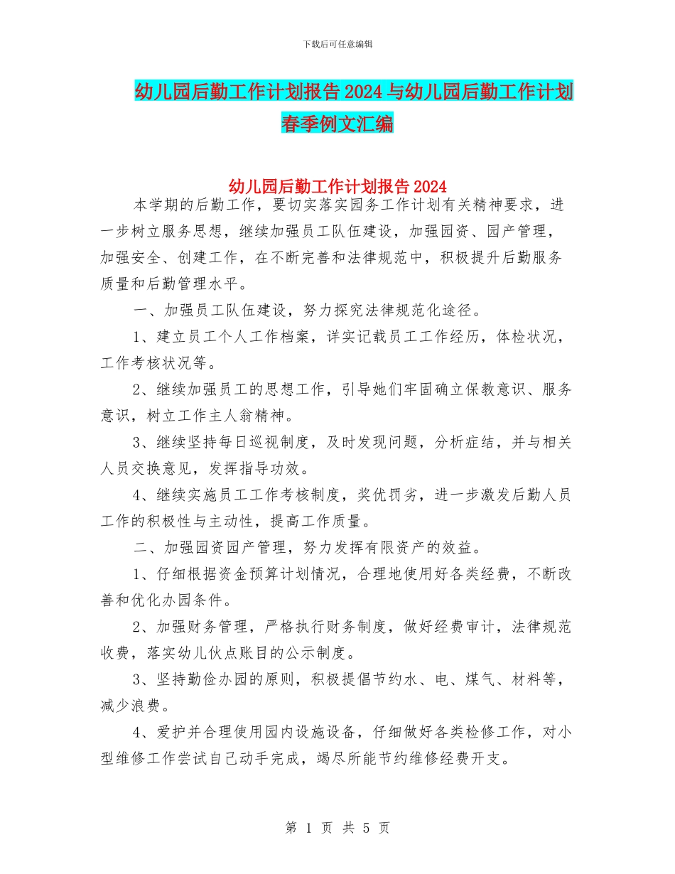 幼儿园后勤工作计划报告2024与幼儿园后勤工作计划春季例文汇编_第1页