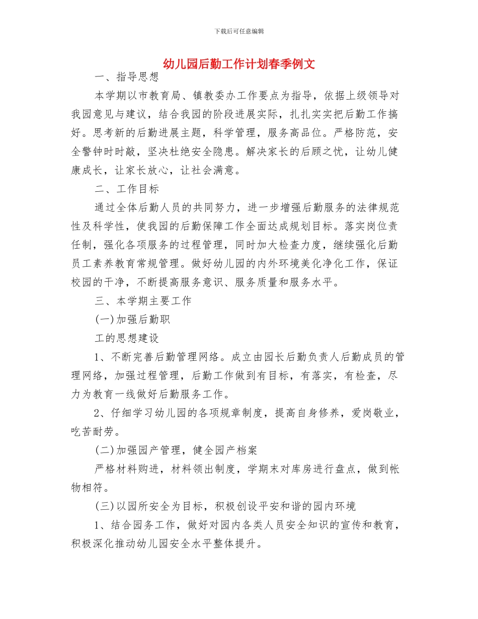 幼儿园后勤工作计划报告2024与幼儿园后勤工作计划春季例文汇编_第3页