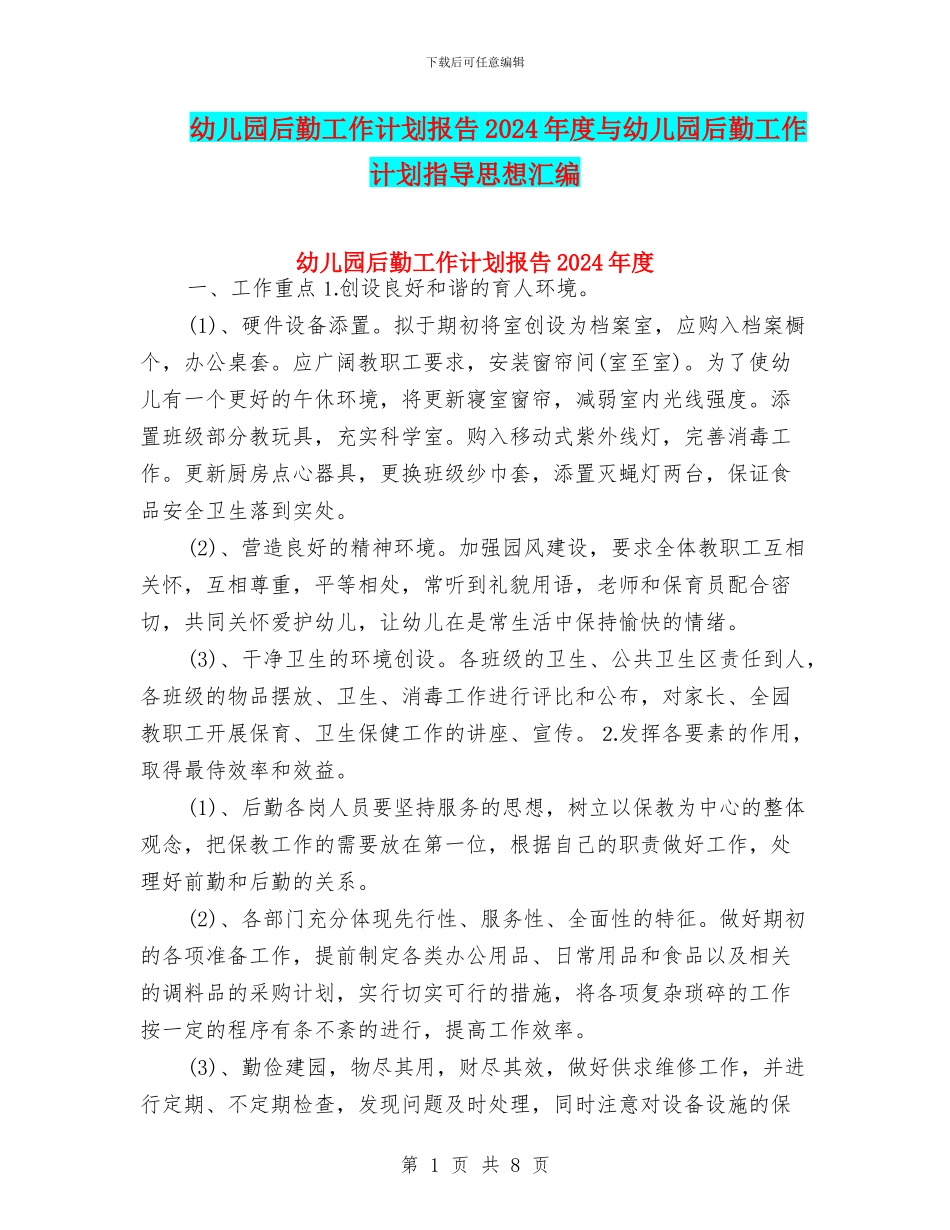 幼儿园后勤工作计划报告2024年度与幼儿园后勤工作计划指导思想汇编_第1页