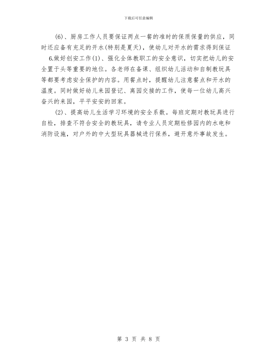 幼儿园后勤工作计划报告2024年度与幼儿园后勤工作计划指导思想汇编_第3页