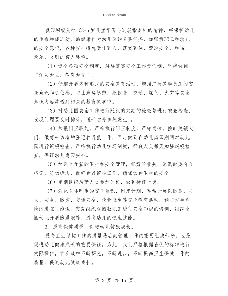 幼儿园后勤工作计划报告与幼儿园后勤工作计划样本=汇编_第2页