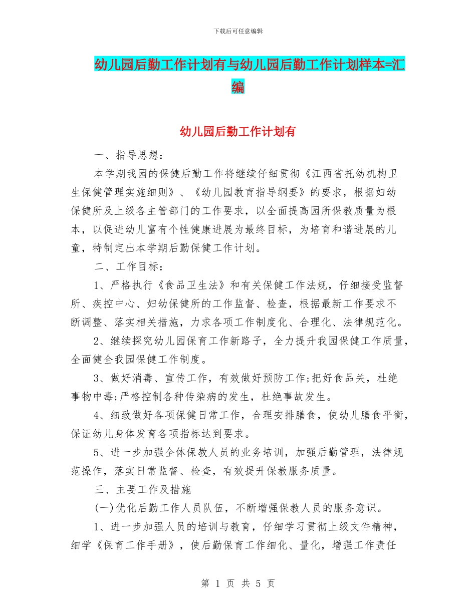 幼儿园后勤工作计划有与幼儿园后勤工作计划样本=汇编_第1页