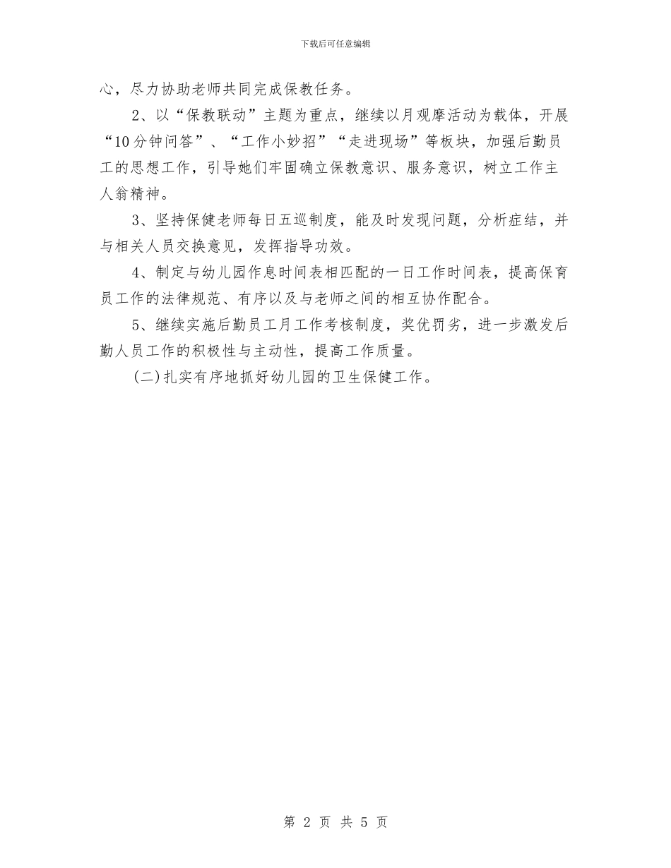 幼儿园后勤工作计划有与幼儿园后勤工作计划样本=汇编_第2页