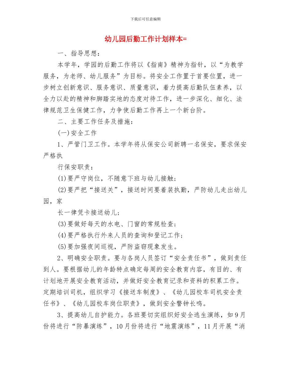 幼儿园后勤工作计划有与幼儿园后勤工作计划样本=汇编_第3页
